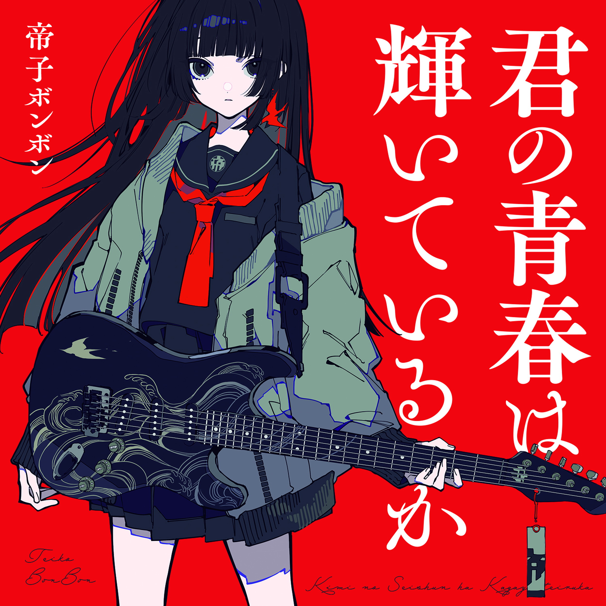 ☆CD新品☆ 君の青春は輝いているか ジャケットB 帝子ボンボン