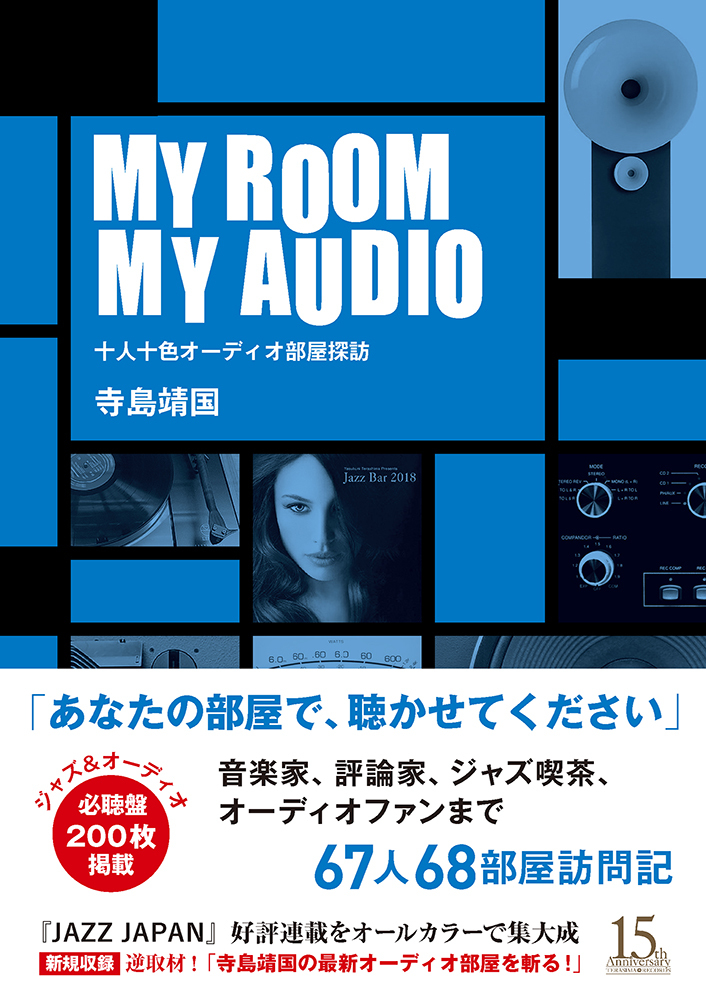 ジャズ＆オーディオエッセイで活躍してきた寺島靖国の新刊!!「JAZZ JAPAN」の大好評連載をオールカラー化した『MY ROOM MY AUDIO  十人十色オーディオ部屋探訪』がリリース。 | OTOTSU