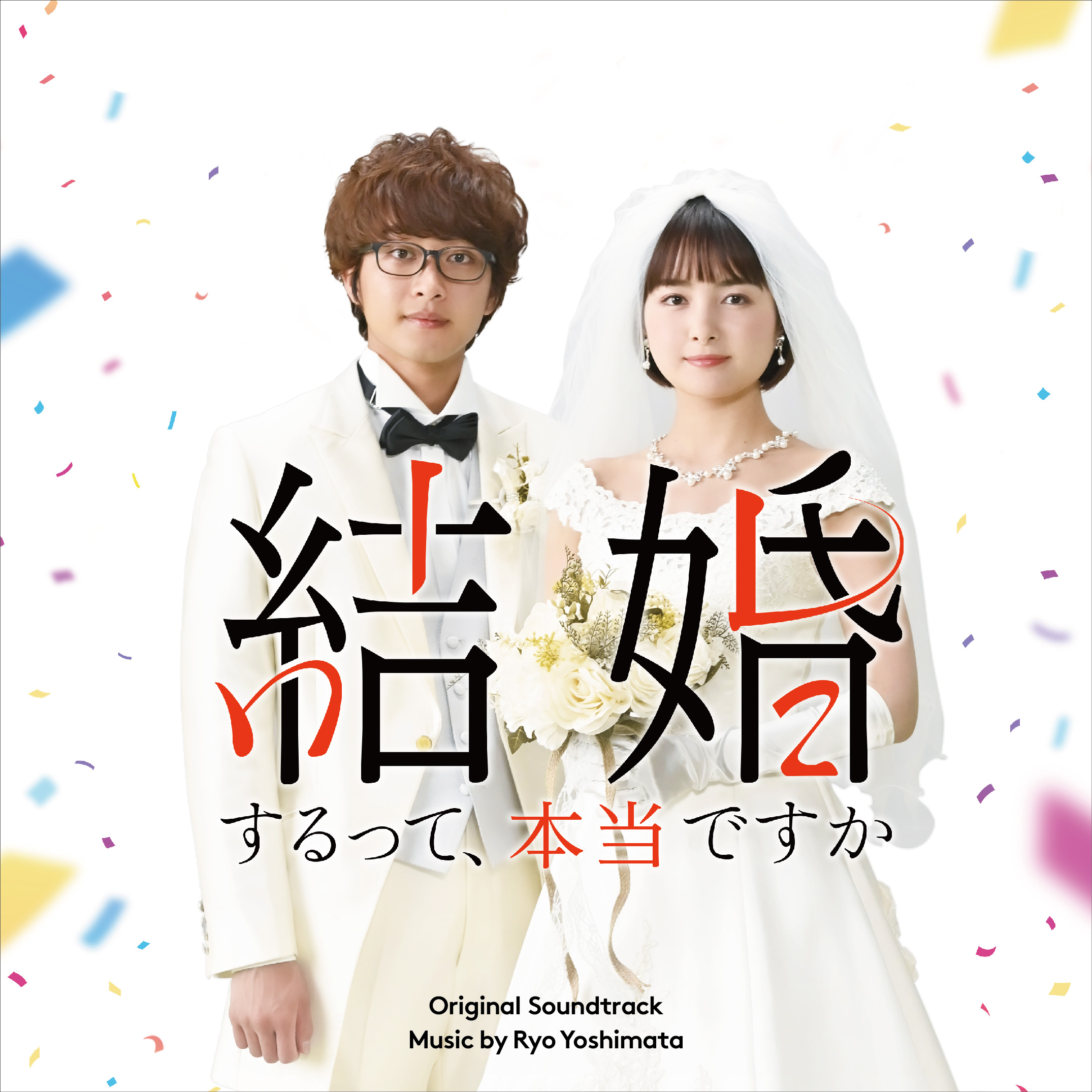 吉俣良 / 「結婚するって、本当ですか」オリジナル・サウンドトラック