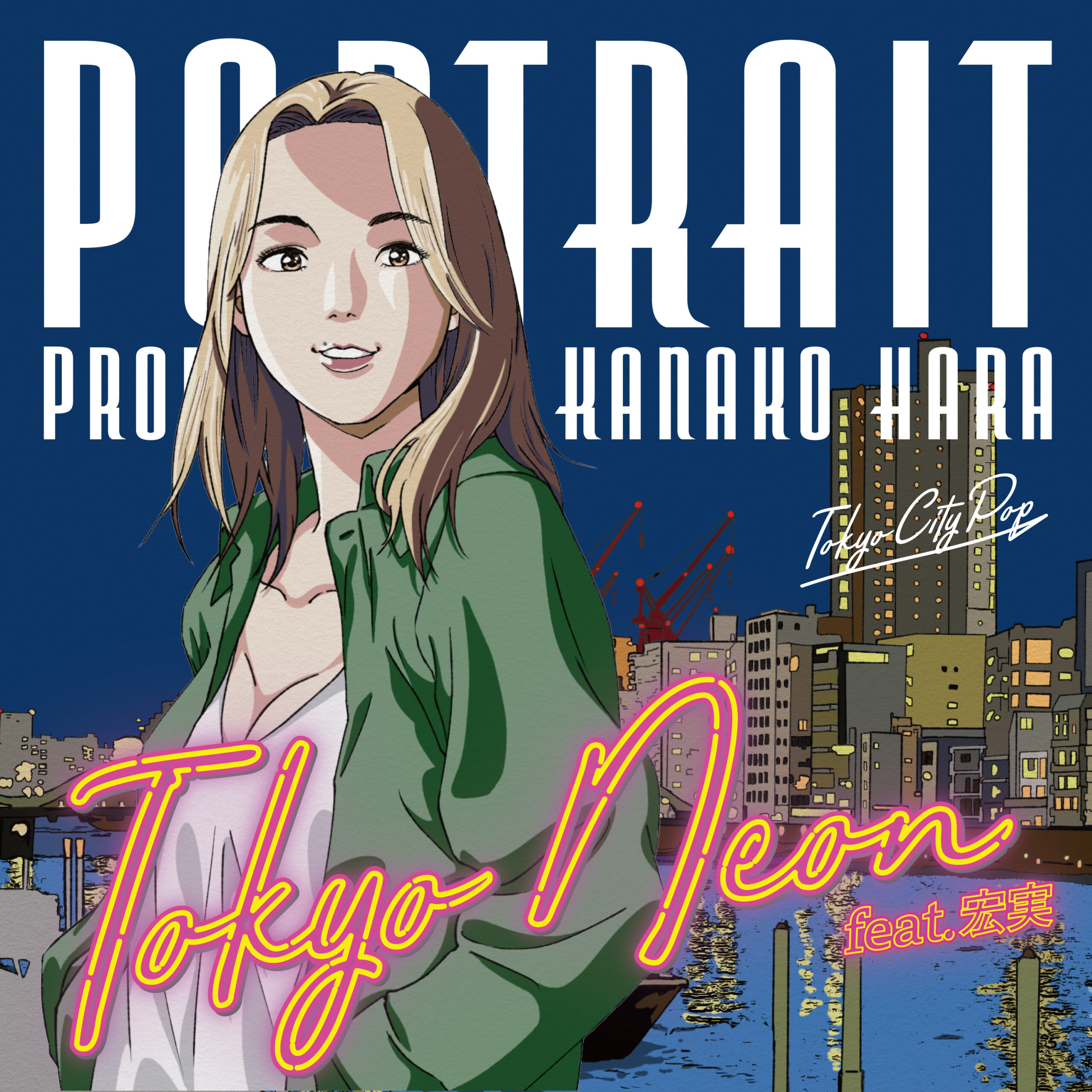 はらかなこ / Tokyo Neon feat.宏実 | OTOTSU