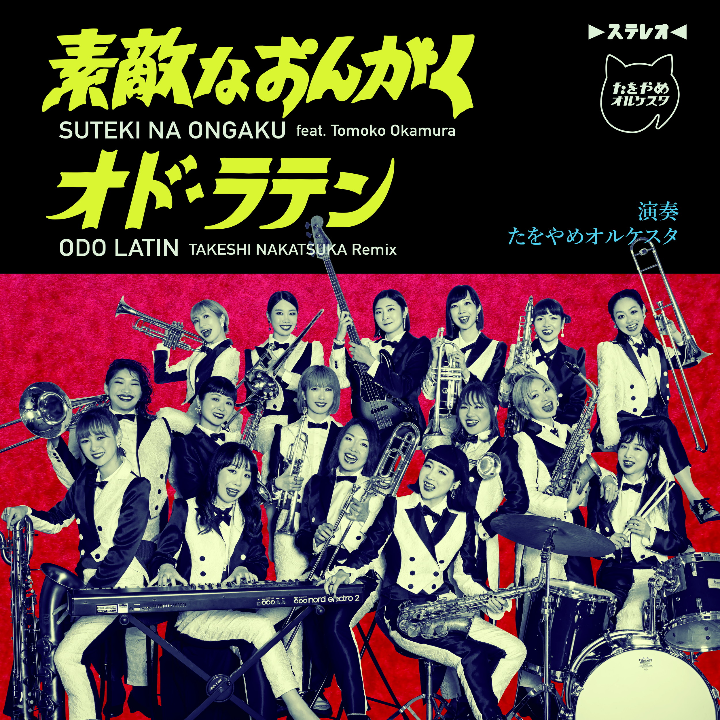 たをやめオルケスタ / 素敵なおんがく | ODO LATIN (TAKESHI NAKATSUKA