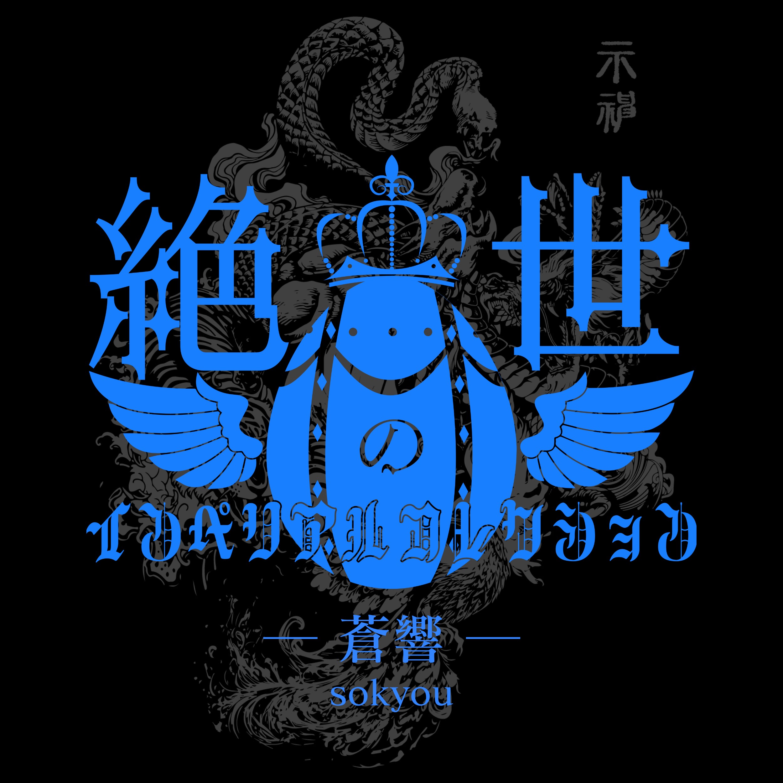 絶世のインペリアルコレクション / 蒼響 - OTOTSU